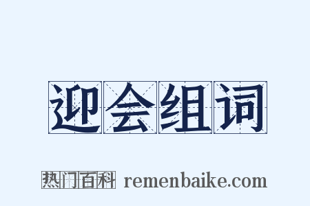 迎会组词是什么意思的图片